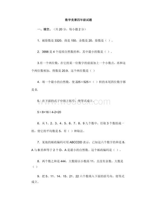 实验学校四年级数学竞赛试卷（第三套）.doc