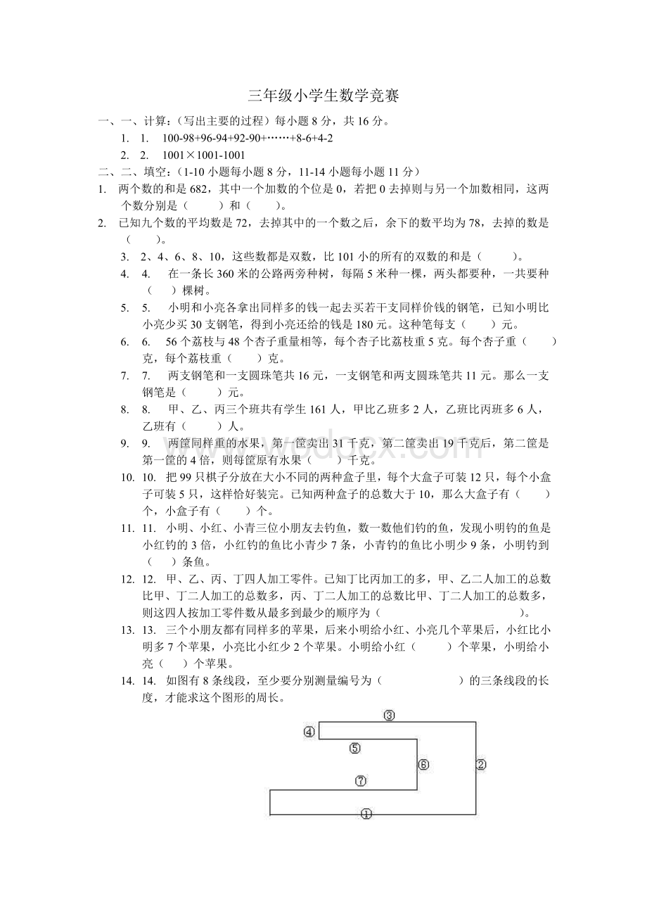 实验学校三年级数学竞赛试卷（第二套）.doc_第1页