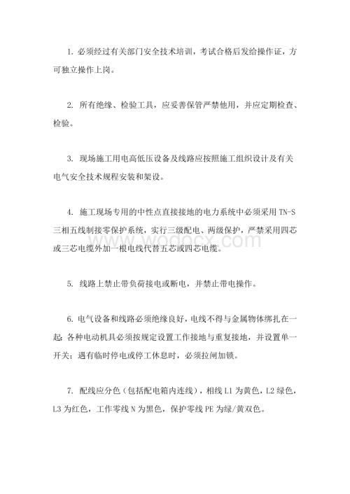 技能培训资料：电工安全操作规程.docx