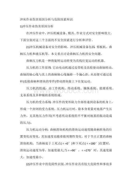 冲床作业伤害原因分析与危险因素辩识.docx