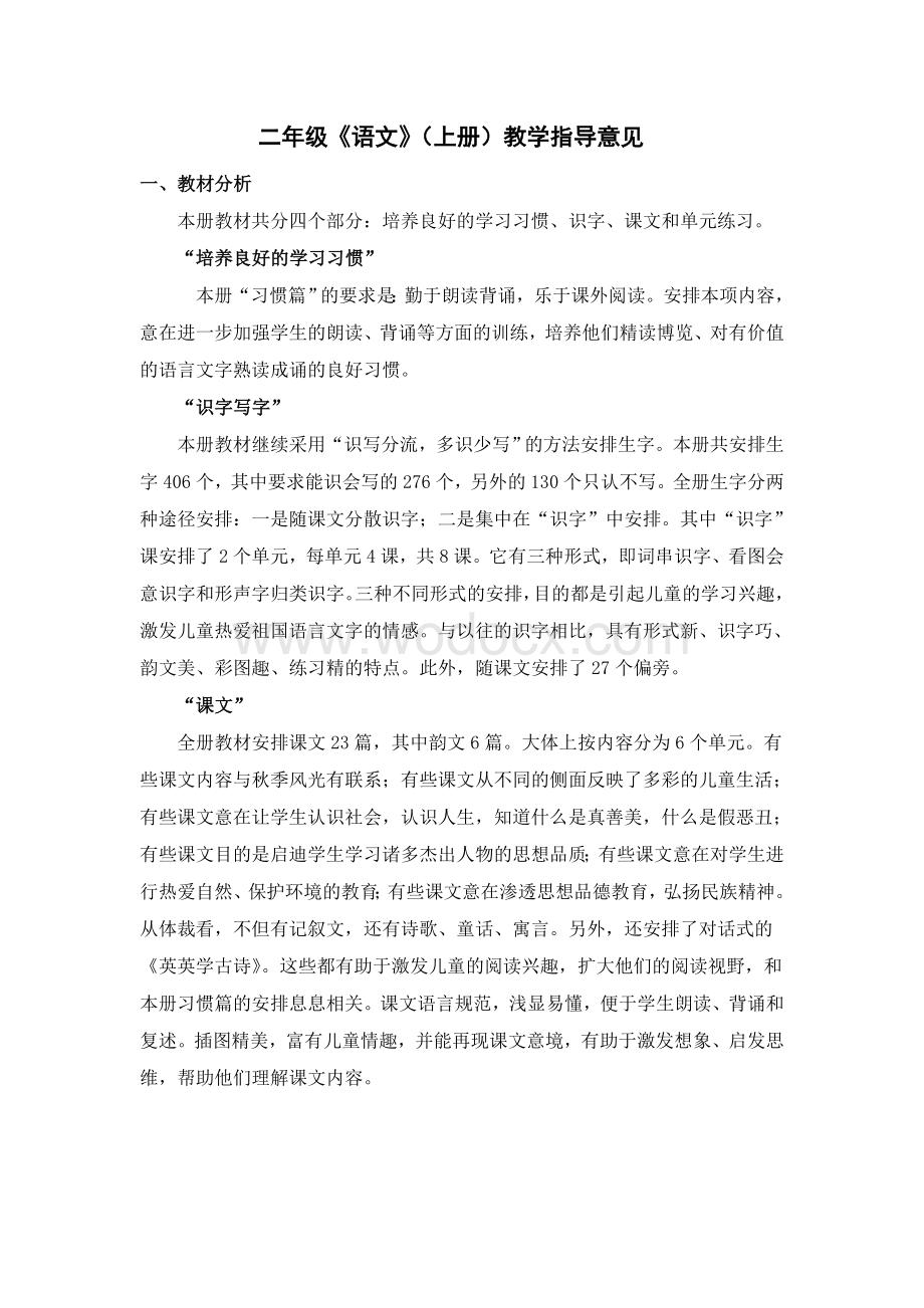 苏教版二年级语文教学指导意见.doc_第1页