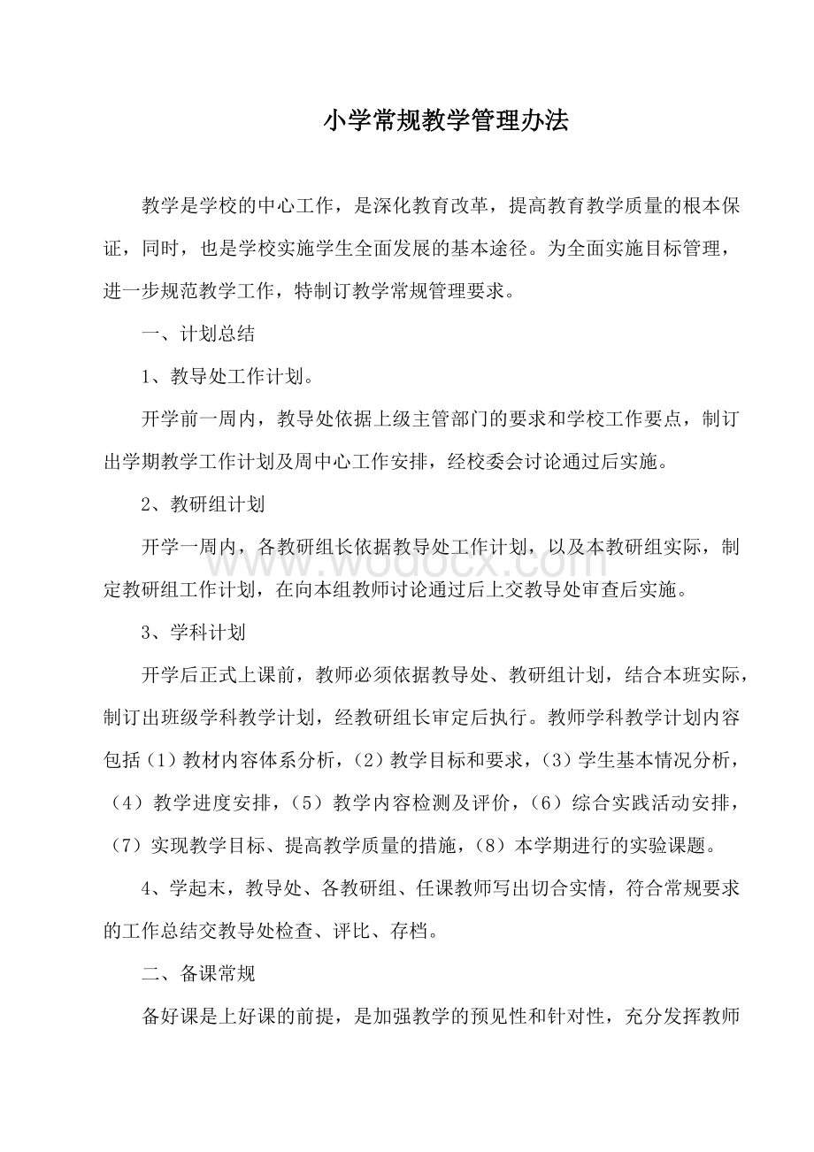 某学校教学管理办法.docx_第1页