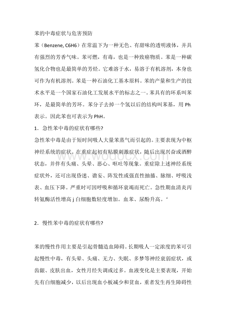 苯的中毒症状与危害预防.docx_第1页