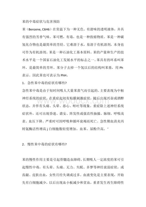 苯的中毒症状与危害预防.docx