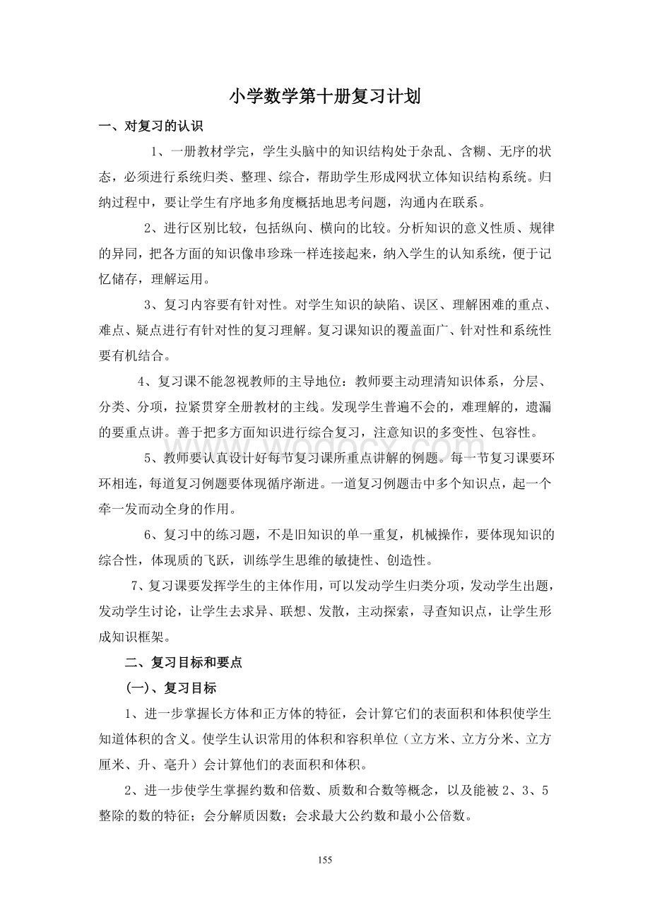 小学数学第十册复习计划.doc_第1页