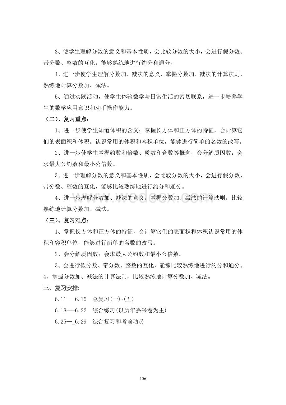 小学数学第十册复习计划.doc_第2页