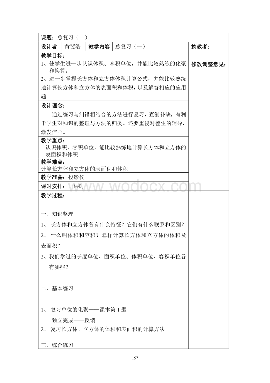 小学数学第十册复习计划.doc_第3页