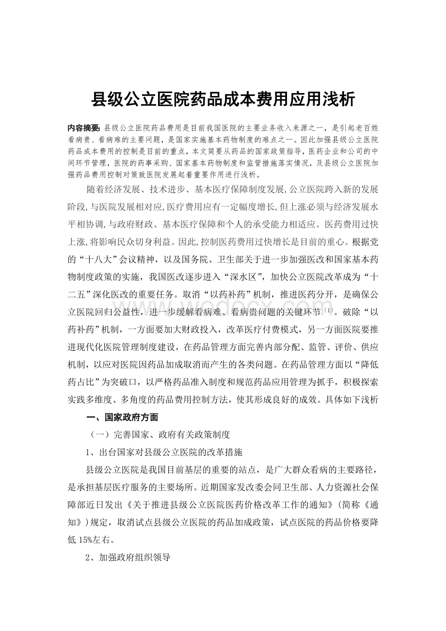 县级公立医院药品成本费用应用浅析.doc_第1页