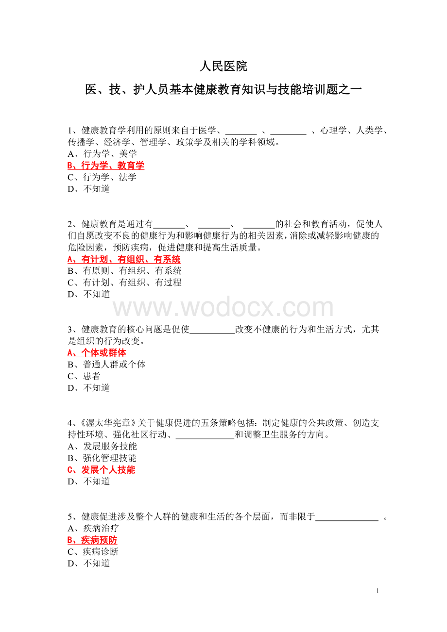 健康教育知识与技能培训题 医、技、护人员基本健康教育知识与技能测评.doc_第1页