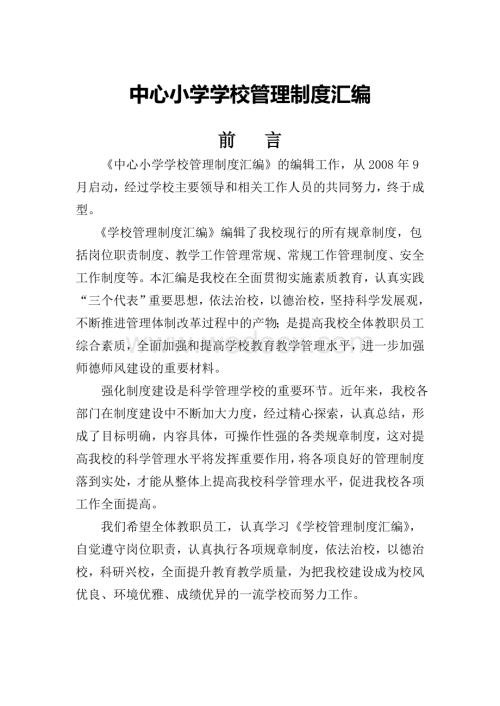 中心小学学校管理制度汇编(新).DOC