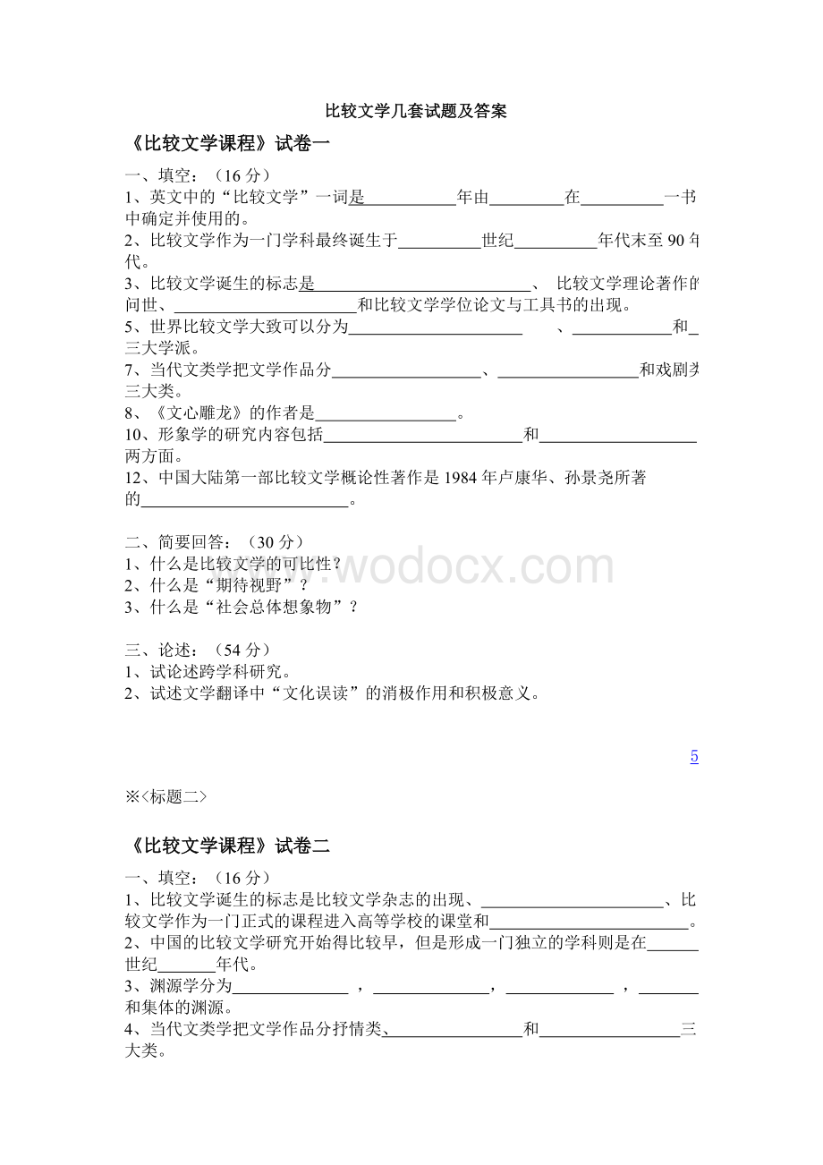 比较文学几套试题及答案.doc_第1页