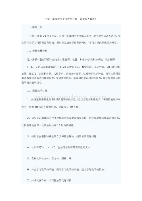 小学一年级数学上册教学计划（新课标人教版）.doc