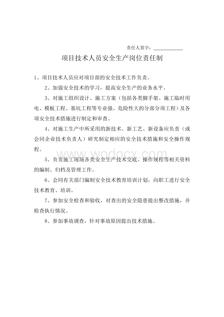 施工管理人员安全生产岗位责任制(全套).doc_第2页