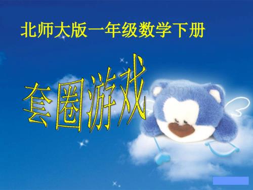 数学：套圈游戏 课件2（北师大版一年级下）.ppt