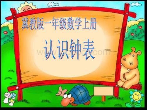 冀教版数学一年级上册《认识钟表》PPT课件[最新].ppt