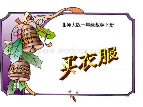 北师大版一年级下册《 买衣服》ppt课件[最新].ppt