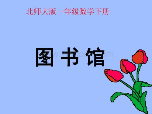 数学：图书馆 课件1（北师大版一年级下）.ppt