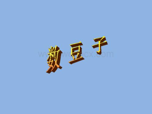 数学：数豆子 课件4（北师大版一年级下）.ppt