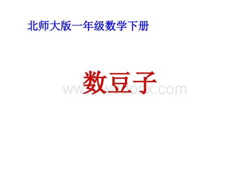数学：数豆子 课件3（北师大版一年级下）.ppt