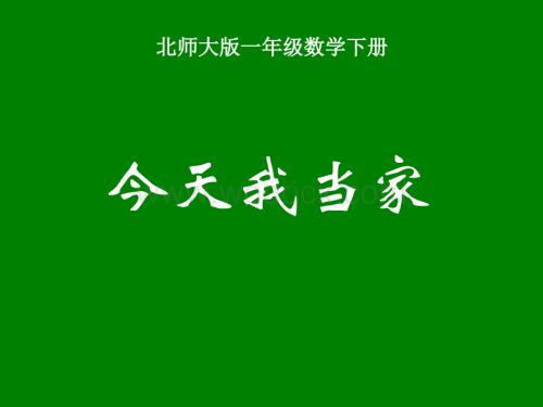 北师大版一年级下册《 今天我当家》ppt课件[最新].ppt