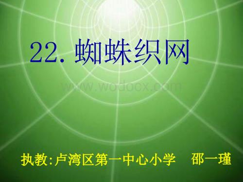 沪教版一年级下册《蜘蛛织网》PPT 2【最新】.ppt