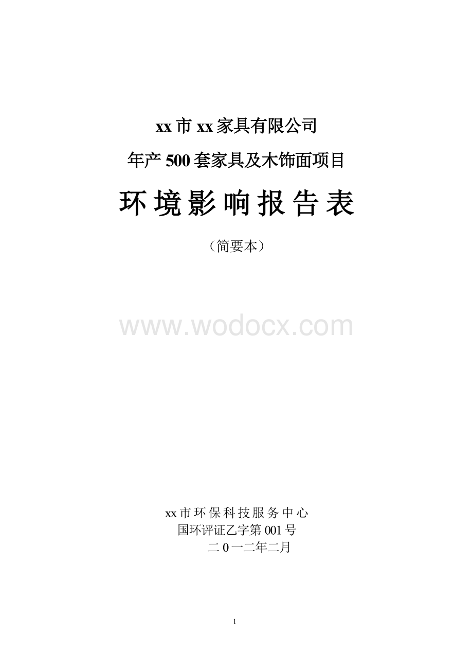 家具有限公司年产500套家具及木饰面项目报告.doc_第1页