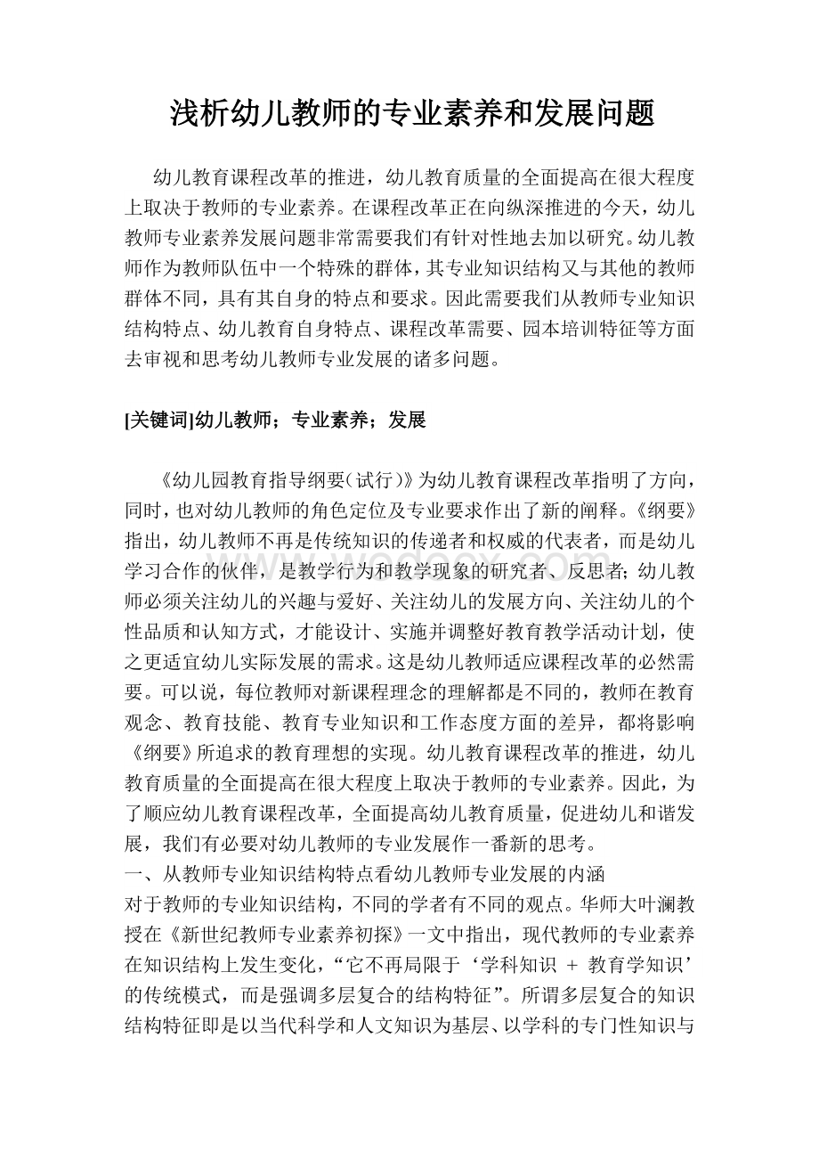 浅析幼儿教师的专业素养和发展问题.doc_第1页