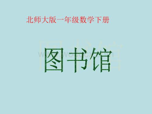 数学：图书馆 课件3（北师大版一年级下）.ppt
