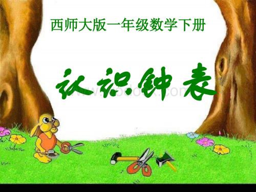 西师大版数学一下《认识钟表》PPT课件之一[最新].ppt