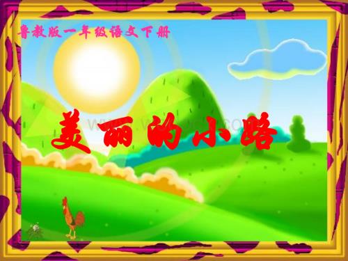 鲁教版一年级下册《美丽的小路》课件【最新】.ppt