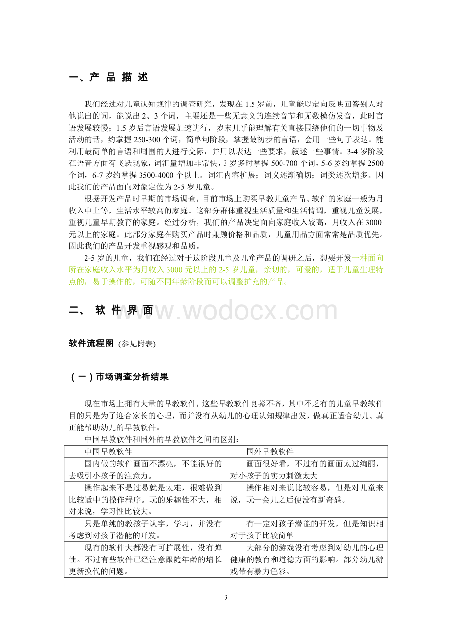 幼儿语言文字学习型产品设计报告书.doc_第3页