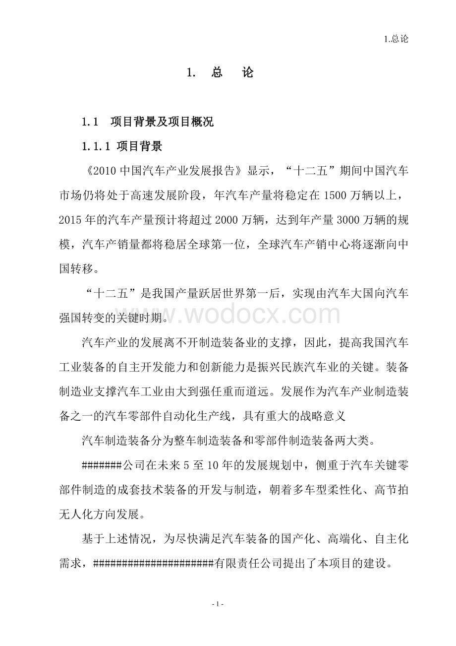 年产2套汽车零部件自动化装备建设项目可行性研究报告2011年（详细财务表）.doc_第2页