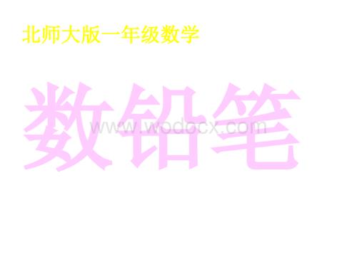 数学：数铅笔课件2（北师大版一年级下）.ppt