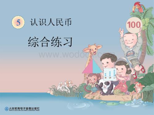 一年级下册第五单元认识人民币综合练习课件.ppt