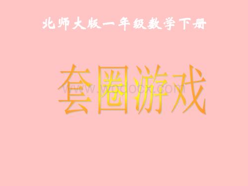 数学：套圈游戏 课件1（北师大版一年级下）.ppt