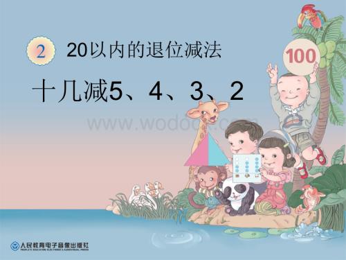 十几减5、4、3、2课件ppt新课标人教版一年级下.ppt