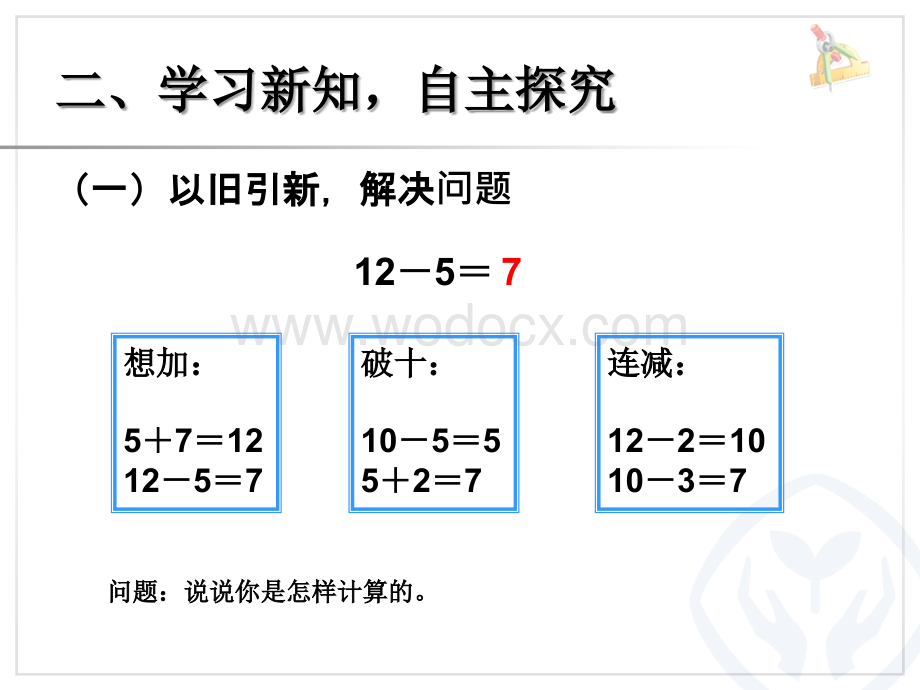 十几减5、4、3、2课件ppt新课标人教版一年级下.ppt_第3页