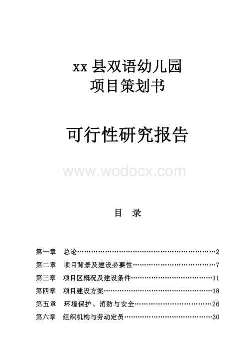 xx县双语幼儿园项目策划书可行性研究报告.doc