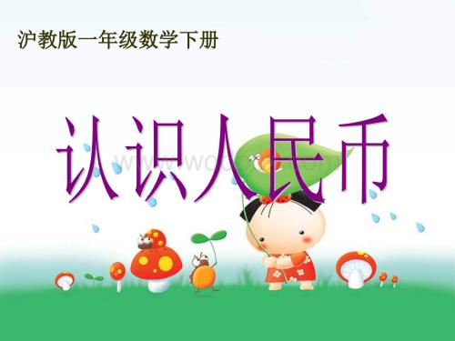 沪教版一年下《认识人民币》ppt课件之一[最新].ppt