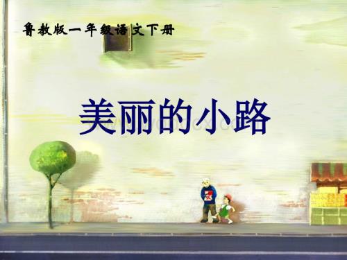 鲁教版一年级下册《美丽的小路》PPT课件【最新】.ppt