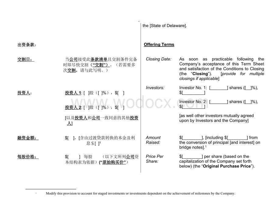 PE风险投资条款清单样本附中英文对照.doc_第2页