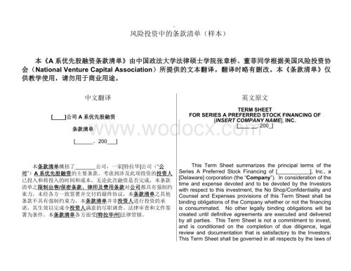 PE风险投资条款清单样本附中英文对照.doc