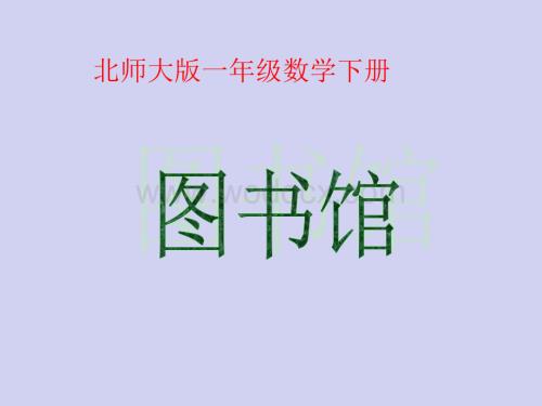 数学：图书馆 课件4（北师大版一年级下）.ppt