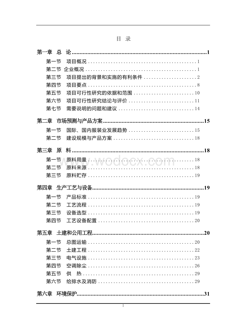 年产千万套级运动服装系列产品生产基地项目研究报告.doc_第1页