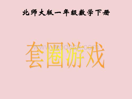 数学：套圈游戏 课件3（北师大版一年级下）.ppt