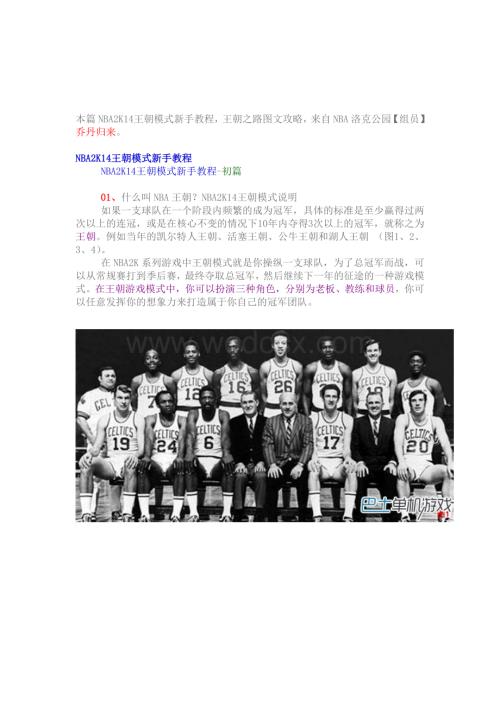 NBA2K14王朝模式新手教程 王朝之路图文攻略.doc