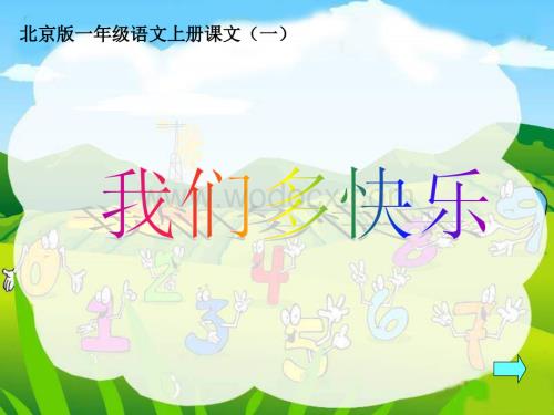 北京版一年级上册《我们多快乐》PPT课件【最新】.ppt