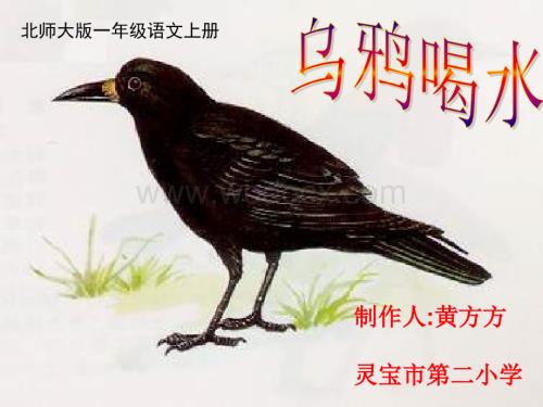 一年级语文上册《乌鸦喝水》（第一课时）北师大版【最新】.ppt