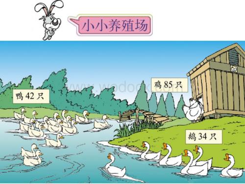 数学：小小养殖场 课件3（北师大版一年级下）.ppt