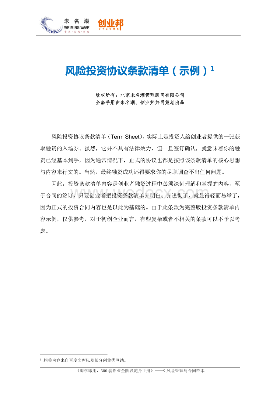 19风险投资协议条款清单（示例）.doc_第1页